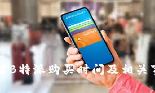 详解B特派购买时间及相关事项
