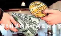 详解B特派购买时间及相关事项
