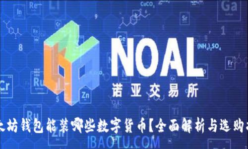 :
以太坊钱包能装哪些数字货币?全面解析与选购指南