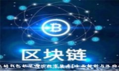 :以太坊钱包能装哪些数字