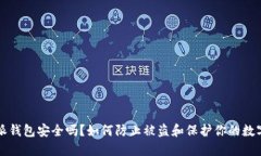 比特派钱包安全吗?如何防止被盗和保护你的数