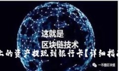 如何将BitP平台上的资产提现到银行卡?详细指南