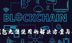 BitPie钱包无法使用的解决方案与替代方案