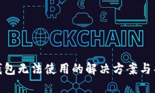 BitPie钱包无法使用的解决方案与替代方案