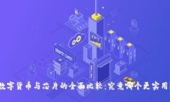 数字货币与芯片的全面比较:究竟哪个更实用?