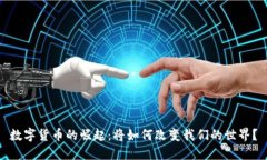 数字货币的崛起:将如何改变我们的世界?