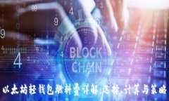 以太坊轻钱包燃料费详解:选择、计算与策略