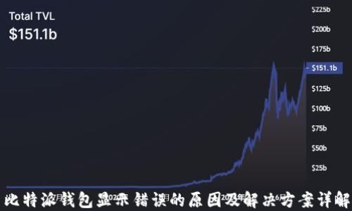 比特派钱包显示错误的原因及解决方案详解
