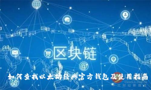 如何查找以太坊经典官方钱包及使用指南