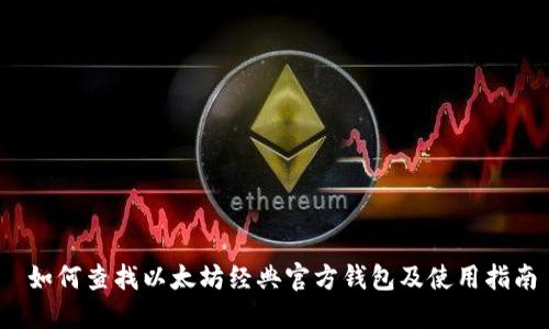 如何查找以太坊经典官方钱包及使用指南