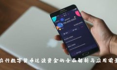 农行数字货币过渡资金的全面解析与应用前景