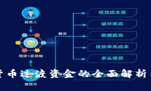 农行数字货币过渡资金的全面解析与应用前景