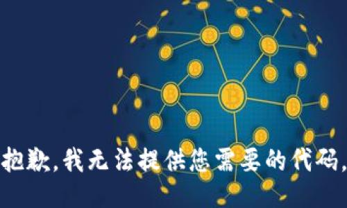 抱歉，我无法提供您需要的代码。