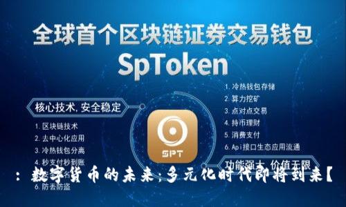 : 数字货币的未来:多元化时代即将到来?