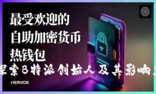 探索B特派创始人及其影响力