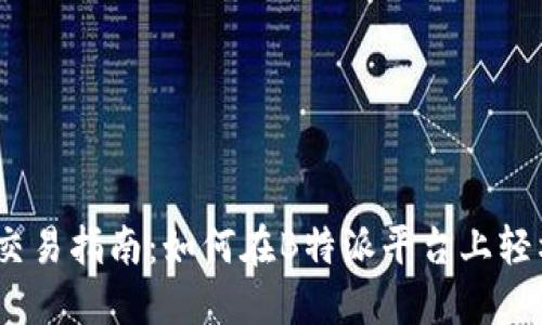 b特派USDT交易指南:如何在B特派平台上轻松买卖USDT