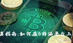 b特派USDT交易指南:如何在B特派平台上轻松买卖