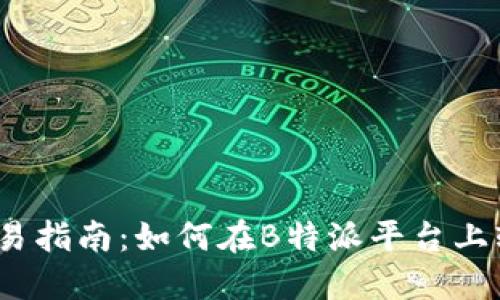 b特派USDT交易指南:如何在B特派平台上轻松买卖USDT