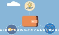 《b特派》软件使用评测:知乎用户的真实反馈与