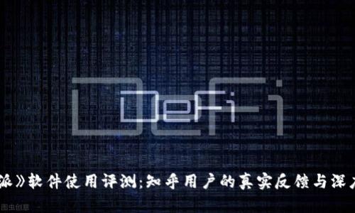 《b特派》软件使用评测:知乎用户的真实反馈与深度解析