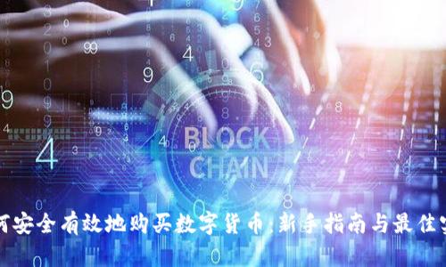 如何安全有效地购买数字货币:新手指南与最佳实践