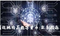 如何安全有效地购买数字