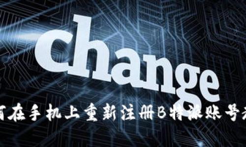 如何在手机上重新注册B特派账号教程
