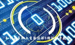 如何在手机上重新注册B特派账号教程