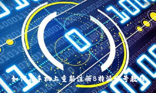 如何在手机上重新注册B特派账号教程