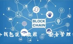 比特派手机冷钱包使用教程 - 安全管理你的数字