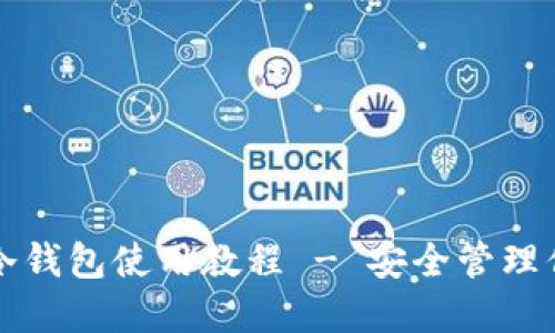 比特派手机冷钱包使用教程 - 安全管理你的数字资产