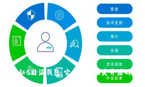揭秘B特派钱包:它是否真的是开源的?