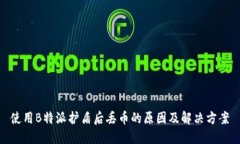 使用B特派护盾后丢币的原因及解决方案