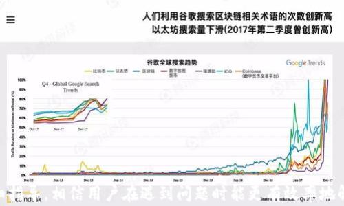 
如何联系比特派钱包的人工客服：详细指导和常见问题解答

关键词
比特派钱包, 客服, 人工客服, 联系方式, 常见问题/guanjianci

详细内容

在数字货币日益普及的今天，钱包的选择与使用变得尤为重要，其中比特派钱包作为一个较为知名的数字货币钱包，其安全性和便捷性备受用户青睐。然而，在使用过程中，常常会遇到各种问题，这时候如何有效联系比特派钱包的客服就显得尤为重要。在下面的内容中，我们将为大家详细介绍如何联系客服，常见的联系渠道，以及可能遇到的问题和解决方案。

一、比特派钱包客服联系方式
比特派钱包提供了多种联系方式供用户咨询与反馈问题。以下是一些常用的联系方式：

1. **官方客服热线**：这是最直接的联系方式，用户可以拨打官方公布的热线电话，与客服进行一对一的沟通。在此过程中，用户需要准备好相关账户信息，以便客服人员更快识别用户身份和解决问题。

2. **在线客服**：比特派钱包的官方网站通常会提供在线客服功能。用户可以通过网站直接与客服进行聊天，提出疑问。这种方式能够实时快速获得帮助，适合解决简单的问题。

3. **邮件联系**：如果用户的问题较为复杂，或者涉及到个人隐私信息，那么通过发送邮件的方式联系客服会更加安全。用户可以将问题详细描述，并附上相关信息，客服将在一定时间内给予回复。

4. **社交媒体**：比特派钱包在诸如微博、微信等社交媒体平台上也设置了官方账号，用户可以通过这些平台留言或私信联系客服。这种方式不仅便捷，而且能够获取到比特派钱包的最新动态。

二、如何确保您的问题得以快速解决
为了确保联系客服时的问题能够得到快速有效的解决，用户可以遵循以下几点建议：

1. **准备完整的个人信息**：在联系人工客服之前，用户应该准备好与所遇问题相关的所有信息，例如账户名、注册邮箱、问题描述等。这将帮助客服更快地识别用户身份，并提供针对性的解决方案。

2. **清晰描述问题**：在与客服沟通时，用户应尽量地描述所遇到的问题，包括事件发生的时间、具体表现等。这将有助于客服快速理解问题，并给予合理的建议或解决方案。

3. **保持耐心**：通常情况下，客服人员会尽量在短时间内回复用户，但如果问题较为复杂，需要时间进行调查与回复，用户要保持耐心，等待客服的解答。

三、常见问题解答
在使用比特派钱包的过程中，用户常常会遇到一些问题。以下是一些常见问题及其解决方案。

h4问题一：如何重置比特派钱包的密码？/h4
重置比特派钱包的密码是用户在遗忘密码或出于安全考虑时需要进行的操作。具体步骤如下：

1. **打开比特派钱包应用**：用户首先需要打开已安装的比特派钱包应用程序。

2. **点击“忘记密码”**：在登录界面的输入框下方，用户会看到“忘记密码”选项，点击这个按钮后会进入密码重置界面。

3. **输入注册邮箱**：在重置界面，用户需要输入注册时使用的邮箱地址，系统将向该邮箱发送一个重置链接。

4. **查收重置链接**：用户需查看自己的邮箱，找到来自比特派钱包的邮件，点击邮件中的重置链接。

5. **设置新密码**：按照页面提示，用户可以设置一个新的安全密码，确保密码的复杂性，以提高账户安全。

6. **登录新密码**：完成密码重置后，用户可使用新密码登录比特派钱包。

需要注意的是，密码重置过程中的邮件可能会进入垃圾邮箱，用户应及时检查。同时，为了账户的安全性，建议用户定期更换密码，并开启双重认证。

h4问题二：如何进行比特派钱包的资产转出？/h4
进行资产转出的操作对于很多用户来说相对简单，但仍需谨慎。以下是转出资产的步骤：

1. **登录比特派钱包**：打开应用，输入用户名与密码登录。

2. **选择资产**：在资产管理界面中，用户可以看到自己的各类数字货币，选择需要转出的币种。

3. **点击“转出”**：选择好要转出的币种后，用户需要点击“转出”按钮，进入转账界面。

4. **输入转帐地址和金额**：在转帐界面，用户需输入对方的钱包地址和转出的金额，确保所有信息准确无误。

5. **确认转账信息**：在跳出确认界面后，用户需要仔细检查转账金额、地址等信息，以防因填错地址导致资产遗失。

6. **输入交易密码**：确认无误后，输入交易密码进行确认，完成转账。

7. **查看交易记录**：转账完成后，用户可以在交易记录中查看到此次转账的所有信息。

转账过程中，需注意所选择的网络和手续费，不同币种的转账手续费可能有所不同。建议用户在转出前了解当前的网络状态与手续费。

h4问题三：账户被封禁该如何处理？/h4
如果比特派钱包的账户出现封禁情况，用户可以按照以下步骤进行处理：

1. **查看封禁原因**：首先，用户需要查看到账户封禁的通知，通常会附带封禁原因是违规使用还是未完成身份认证等。

2. **联系客服**：如果用户对封禁原因有疑问，或认为封禁处理不当，可以通过上述客服渠道联系人工客服，查询具体的封禁情况，并请求解封。

3. **补充资料或验证身份**：在某些情况下，用户需要提供一些资料或进行身份验证以证明自己的合法性，可以根据客服的要求进行相应处理。

4. **保持耐心等待结果**：联系客服后，用户需要保持耐心，客服会在一定时间内给予回复，处理结果会通过邮件或客服电话进行告知。

5. **重申账户安全**：在账户解封后，建议用户采取必要的安全措施，例如开启双重认证，定期更换密码等，以提升账户的安全性。

h4问题四：如何保护比特派钱包的安全？/h4
比特派钱包的安全性是用户尤为关注的问题，以下是一些保护钱包安全的建议：

1. **定期更新密码**：建议用户定期更换比特派钱包的密码，且确保密码设置复杂，包含字母、数字与符号组合。

2. **开启双重认证**：比特派钱包支持双重认证功能，用户应开启此功能，当登录或进行转账时需输入验证码，提高账户安全性。

3. **定期备份助记词**：用户在创建钱包时会得到账户的助记词，应将助记词妥善保管，不可随意泄露，建议以书面形式记录并存放在安全地点。

4. **避免使用公共网络进行交易**：在进行交易或账户管理时，应尽量避免在公共Wi-Fi环境下操作，建议使用VPN进行网络加密。

5. **及时更新应用程序**：定期检查并更新比特派钱包的应用程序，确保使用的是最新版本，以获取最新的安全补丁与功能。

h4问题五：如何解决比特派钱包资金不到账问题？/h4
如果用户在比特派钱包内转账或充值后遇到账户资金未到账的情况，应采取以下步骤：

1. **查看交易记录**：首先，用户需检查自己的交易记录，确认交易是否已成功。通常转帐需要一段时间确认，尤其是在网络繁忙的时候。

2. **确认转账地址与金额**：如发现资金未到账，用户需确认当时的转账地址与金额是否正确，避免因填错信息导致资金丢失。

3. **联系客服查询**：若交易状态显示为成功或仍未到账，可以通过联系客服查询具体的交易状态，客服会帮助用户查找资金去向。

4. **耐心等待区块确认**：大部分数字货币在交易时需经过一定的区块确认，建议用户耐心等待，并关注网络状况。

5. **留意异常情况**：在资金未到账的情况下，用户应时刻关注比特派钱包的官方公告，留意是否有系统维护或异常情况的通知。

综上所述，无论是如何联系比特派钱包的人工客服，还是解决在使用中常见的问题，保持良好的沟通与充分的信息准备都是非常关键的。通过上述内容的详细指导，相信用户在遇到问题时能更有效率地解决，享受比特派钱包带来的便利与安全。