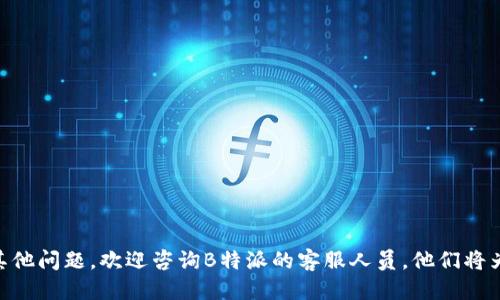 biao ti关于B特派登录网络的全面指南/biao ti  
网络登录, B特派, 登录方式, 用户体验, 安全性/guanjianci  

在当今数字化时代，越来越多的人依赖于网络进行各种操作，尤其是在商业和金融领域。B特派作为一款多功能的在线业务平台，服务于广大用户，提供便捷的登录方式。然而，许多用户在使用过程中，可能对于如何正确地进行网络登录感到困惑。本文将详细介绍B特派的网络登录要求和步骤，以及安全性和用户体验方面的问题。  

什么是B特派？  
B特派是一款致力于为用户提供高效、便捷的在线办公和业务办理服务的平台。它涵盖了项目管理、文件共享、数据分析等多种功能，越来越多的企业和个人用户选择其服务。但要充分利用这一工具，首先需要掌握其登录方式。  

B特派的登录方式  
B特派主要支持多种网络登录方式，包括但不限于：  
ul  
    listrong邮箱登录：/strong用户可以使用注册时绑定的邮箱地址和密码进行登录。这是最常见的方式。/li  
    listrong手机登录：/strong用户也可以通过手机号码以及接收到的验证码进行登录，这种方式相对安全且便捷。/li  
    listrong第三方账号登录：/strong支持使用社交媒体如微信、QQ等第三方账号进行快速登录，方便用户快速进入平台。/li  
/ul  

如何确保网络登录的安全性  
在进行网络登录时，安全性是重中之重。以下是一些确保安全登录的建议：  
ul  
    listrong使用强密码：/strong密码应该包括数字、字母和特殊字符，并且长度不少于八位，这样可以有效提升账号的安全性。/li  
    listrong定期更换密码：/strong定期更新密码可以降低被他人破解的风险，建议每三个月更换一次。/li  
    listrong启用双重认证：/strong通过短信或邮件获取验证码来进行二次确认，可以显著增强安全性。/li  
/ul  

用户体验与网络登录  
用户体验在网络平台中尤为重要，以下是影响B特派用户登录体验的因素：  
ul  
    listrong界面友好性：/strong的登录界面能够提升用户的操作效率，减少登录时的误操作。/li  
    listrong登录速度：/strong平台的响应速度直接影响用户体验，快速的登录过程能够让用户更快地进入工作状态。/li  
    listrong问题反馈：/strong在用户遇到登录问题时，快速的技术支持和解决方案能够显著提升用户满意度。/li  
/ul  

可能相关问题解答  

1. B特派在登录时遇到错误提示怎么办？  
很多用户在登录B特派时可能会遇到各类错误提示。首先，确认输入的邮箱地址或手机号码是否正确，其次，检查密码是否有误。如果确认没有错误而依然无法登录，可以尝试以下步骤：  
ul  
    li使用“忘记密码”功能重置密码，系统会发送重置链接至注册邮箱或手机中。/li  
    li清除浏览器的缓存和Cookie信息，有时候旧的缓存会导致登录问题。/li  
    li更换其他浏览器或设备进行尝试，有时特定浏览器的设置可能会影响登录。/li  
    li如果仍然无法解决，可以联系B特派的客服，提供相关信息让其帮助解决问题。/li  
/ul  

2. B特派的界面设计对用户影响有多大？  
B特派的界面设计直接影响到用户的使用体验。一个的界面可以帮助用户快速找到所需功能，使操作更为顺畅。反之，复杂的设计则可能导致用户迷失在功能中，增加使用成本。以下是几个影响用户体验的要素：  
ul  
    listrong导航栏设计：/strong合理分类和设计的导航栏能够让用户在不同功能间快速切换，提升操作效率。/li  
    listrong色彩搭配：/strong和谐的色彩组合让人视觉上能够得到舒适的体验，极大的促使用户愿意花费时间去操作。/li  
    listrong自适应设计：/strong设备的多样性决定了应提供的自适应设计，包括桌面和移动端的，确保无论使用什么设备均能流畅使用。/li  
/ul  

3. 如何保护个人信息安全？  
在数字时代，个人信息安全尤为重要，尤其是在使用在线平台时。B特派在确保用户信息安全方面也有多项措施，但用户自身的防范也不可或缺。以下是一些保护个人信息的建议：  
ul  
    listrong使用不易被猜测的密码：/strong设置复杂密码并定期更换，避免使用拼音及生日等易被猜测的信息。/li  
    listrong不随意分享账号信息：/strong对于第三方网站的链接及请求应提高警惕，不轻信任何为了账号信息而来的请求。/li  
    listrong注意网络环境：/strong在公共场所访问B特派时，尽量避免使用公共Wi-Fi进行敏感操作，确保连接安全。/li  
/ul  

4. B特派的功能特点有哪些？  
B特派的功能众多，用户可以根据需求选择相应的模块进行使用。主要功能包括：  
ul  
    listrong项目管理：/strong用户可以创建、分配和追踪项目进度，确保团队协作顺畅。/li  
    listrong数据分析：/strong提供可视化的数据报告，帮助用户分析业务表现，做出更优决策。/li  
    listrong文件共享：/strong支持多种格式文件的上传和共享，便于团队成员之间的沟通和协作。/li  
/ul  

5. 如果找不到登录入口怎么办？  
对于新用户，可能会在初次使用B特派时找不到登录入口。这时可以：  
ul  
    li查看官方帮助文档，通常在“帮助中心”或“常见问题解答”中会注明登录入口。/li  
    li访问B特派的官方网站，登录入口一般位于首页的显著位置。/li  
    li搜索引擎搜索“B特派 登录”，通常可以直接找到快捷链接；如果依然无法找到，可以尝试联系在线客服，获取帮助。/li  
/ul  

通过以上信息，相信用户们能够更清楚地了解如何有效、快捷地登录B特派，保障个人信息的安全，提升使用的便利性。如果在使用过程中还有其他问题，欢迎咨询B特派的客服人员，他们将为你提供专业的帮助。  