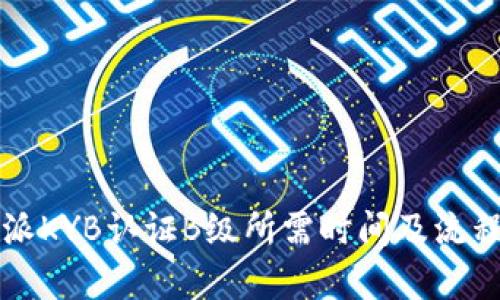 比特派KYB认证B级所需时间及流程解析