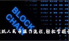 详解B特派提现人民币操作流程,轻松掌握快速提