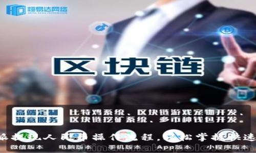 详解B特派提现人民币操作流程,轻松掌握快速提现技巧