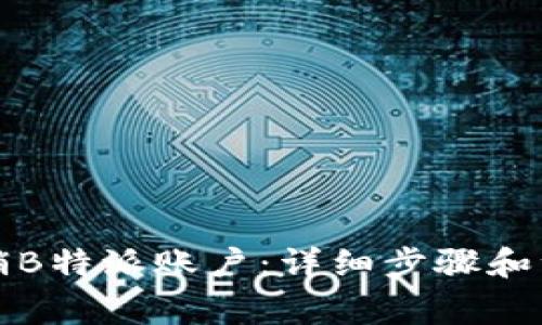 如何注销B特派账户:详细步骤和注意事项