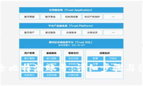 如何删除比特派账号:详细步骤与注意事项