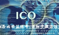 如何删除比特派账号:详细步骤与注意事项