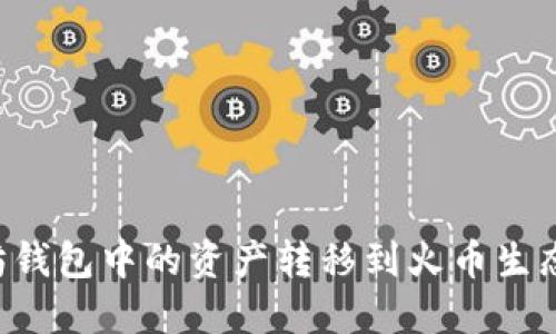 如何将以太坊钱包中的资产转移到火币生态链：全面指南