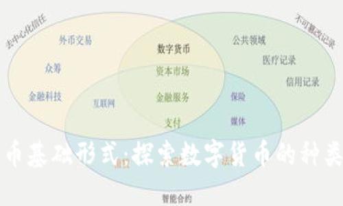 数字货币基础形式:探索数字货币的种类与应用