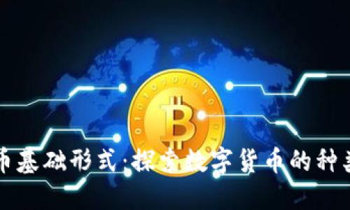 数字货币基础形式:探索数字货币的种类与应用