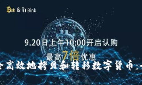 如何安全高效地拷贝和转移数字货币:全面指南