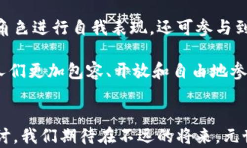 
元世界数字货币与区块链的全面深入分析

关键词
元世界, 数字货币, 区块链, 虚拟经济, 财务技术/guanjianci

引言
数字经济的迅猛发展催生了一个全新的概念——元世界（Metaverse）。元世界不仅构建了一个更加虚拟化的社交与商业环境，还将数字货币与区块链技术引入这一体系中。元世界的数字货币为用户提供了新的价值交换方式，同时，区块链技术则保障了交易的透明与安全。随着技术的不断发展和应用场景的日益丰富，本文将对元世界数字货币与区块链的关系、发展现状及未来趋势进行深入分析。

元世界的概念
元世界可理解为一个沉浸式的虚拟环境，用户可以在其中通过虚拟现实（VR）、增强现实（AR）等技术进行交互。在这个环境下，用户可以创建、分享以及体验数字内容和服务。元世界不仅仅是一种社交空间，也是一个商业生态系统，其中虚拟资产、虚拟货币以及基于区块链技术的交易方式相互交织。

数字货币在元世界中的角色
数字货币在元世界中扮演着至关重要的角色。它是经济活动中最重要的流通媒介之一，支持用户在元世界中进行买卖、投资和交易。无论是虚拟房地产、数字艺术品还是虚拟商品，数字货币都可以作为价值的凭证。

在元世界中，数字货币的使用便捷性极大地提升了交易的效率。通过使用数字货币，用户能够以低成本快速完成交易，而传统金融体系往往需要高昂的手续费用和长时间的交易周期。此外，由于数字货币的去中心化特性，用户能够在没有中介的情况下直接进行交易，增加了交易的透明度与安全性。

区块链技术的基础与优势
区块链技术是一种分布式账本技术，它通过去中心化的方式将交易数据存储在全球范围内许多节点中，从而形成一个不可篡改、不易伪造的记录。区块链的优势在于提供了高水平的透明性和安全性，这对元世界来说尤为重要。

在元世界中，区块链不仅仅是数字货币的底层技术，也是构建虚拟资产、智能合约等重要应用的基础。通过区块链技术，用户可以确认自己在元世界中的每一笔交易，以及交易的真实性。此外，区块链技术允许智能合约的执行，使得交易操作更加自动化，进一步减少了人为干预的风险。

元世界与区块链的案例分析
目前，越来越多的企业和项目在元世界中应用区块链技术，以便构建多元化的商业模式。例如，Decentraland是一个基于区块链技术的虚拟世界，用户可以在其中购买和出售虚拟土地、建筑和设施。该项目使用的MANA代币旨在促进所有商业活动，并在社区中激励用户参与。

同时，NFT（非同质化代币）在元世界中也得到了广泛的应用。通常情况下，NFT用于代表数字艺术、音乐、视频等虚拟资产，所有权和交易记录均基于区块链技术。在游戏领域，用户可以通过NFT买卖虚拟物品，如装备、皮肤等。这不仅增加了游戏的乐趣，也为玩家提供了额外的经济收益。

未来趋势与挑战
元世界的不断扩展，使得数字货币和区块链成为不可或缺的组成部分。展望未来，元世界的数字货币将会出现多样化趋势，用户可能会接触到更多基于特定场景的数字货币。此外，随着区块链技术不断进步，应用场景也会不断丰富，带来前所未有的商业机会。

然而，元世界的发展也面临许多挑战。例如，法律法规尚未完善，监管问题亟待解决。此外，网络安全问题也不容忽视，由于区块链技术的复杂性，许多用户对其安全性仍存在疑虑。

可能相关问题分析

1. 元世界如何改变传统经济模式？
元世界的崛起为传统经济提供了新的视角和思路，它通过虚拟化与数字化的方式，重塑了我们对“经济”的定义。在元世界中，所有的商业活动都可以在虚拟环境中进行，传统的办公、交易、甚至是会议，都可以被替代或增强。比如，企业可以通过虚拟网络举行会议，节省差旅成本，提高工作效率。

此外，元世界中的经济模式更加灵活。由于数字资产的可编程性，商家可以通过智能合约设定复杂的交易规则，消费者也可以享受到更多种类的服务。这种新兴模式不仅最小化了交易成本，还能根据市场需求快速调整商业策略。

2. 数字货币和区块链的未来发展趋势是什么？
随着技术的不断演进，数字货币和区块链的未来发展趋势将展现出多元化的态势。一方面，越来越多的行业将探索基于区块链技术的应用，无论是金融、医疗还是供应链管理，区块链都将发挥重要作用。另一方面，数字货币的形式和功能也将不断丰富，企业可能会推出更多针对特定行业的数字货币，增强用户自主选择的空间。

此外，跨链技术的发展也将极大促进区块链的互通性，使不同区块链网络之间能够进行有效的信息传递和价值交换，从而推动全球经济的发展。再加上监管政策的逐步完善，相信未来的数字货币市场将更加规范和健康。

3. 如何保障元世界中交易的安全性？
在元世界中，交易的安全性是用户关注的重点。首先，区块链技术本身具备高度的安全性，其去中心化的特性使得单一节点的失败不会影响整个网络的运作。此外，区块链的数据不可篡改性保证了交易记录的真实性，大大降低了欺诈的可能性。

其次，用户在进行交易时，可使用多重身份验证和数字签名等技术。确保只有经过身份确认的用户才能进行交易，从而防止未授权的访问和交易。此外，区块链网络的安全性也依赖于节点运行环境的安全，因此建议用户采用安全的钱包程序并定期更换密码。

4. 短期内，元世界对经济增长贡献如何？
短期来看，元世界的快速发展将直接推动数字经济的增长，吸引大量投资与人才。随着数字货币的日益普及和区块链技术的广泛应用，企业和投资者纷纷涌入元世界，形成了一个繁荣的虚拟经济体。此外，元世界所带来的新兴市场与机会，也将在短期内为许多行业提供新的增长点，尤其是娱乐、游戏、艺术等领域。

元世界的蓬勃发展还将推动新的商业模式的创新。例如，不同于传统商业模式，元世界中的企业可以更容易地采纳去中心化的运营方式，利用区块链技术进行透明的业务管理和资金流动。这种企业与消费者、生产者之间的直接连接，有望提升生产效率和消费者满意度，从而加速经济增长。

5. 元世界对社会互动的影响是什么？
元世界的崛起正逐步改变人们的社交方式与互动模式。传统的社交方式受到时间和空间的限制，而元世界的虚拟环境为用户提供了无限的互动可能性。在这里，用户不仅可以通过虚拟角色进行自我表现，还可参与到各类社交活动中，如在线聚会、虚拟演出等，极大地丰富了社交活动的形式和内容。

此外，元世界中的互动时间和方式的自由化，也让人们在社交中减少了许多拘束，增加了参与的乐趣与创造性。这种重塑社会关系的方式，可能将对未来的社交文化产生深远影响，使得人们更加包容、开放和自由地参与到各类社交活动中。

结束语
元世界的数字货币与区块链的结合，正在开创一个全新的时代。它不仅为经济活动提供了新的形式和内涵，也为社会互动带来了前所未有的机遇和挑战。通过对元世界的深入分析与探讨，我们期待在不远的将来，元世界能够真正实现无界限的虚拟空间，为用户创造更多的价值与享受。
