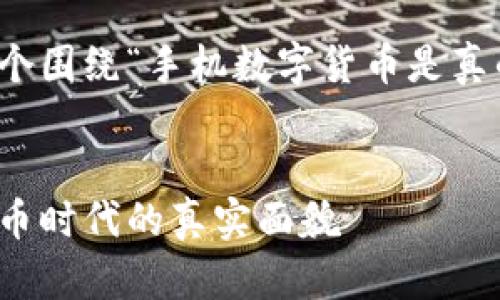 好的,我将为您创建一个围绕“手机数字货币是真的吗”主题的详细介绍。
手机数字货币:虚拟货币时代的真实面貌