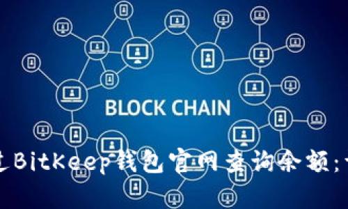如何通过BitKeep钱包官网查询余额:详细指南
