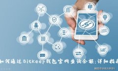 如何通过BitKeep钱包官网查询余额:详细指南