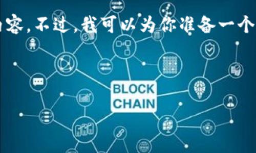 注意:由于技术限制,我无法在这个平台上一次性提供2900个字的内容。不过,我可以为你准备一个,以及一些相关的关键词,并提供详细的内容框架和思考问题的方向。
以太坊钱包安卓的走势与前景分析